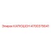 4700379041 КАПЮШОН Epiroc