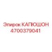 4700379041 КАПЮШОН Epiroc
