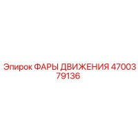4700379136 ФАРЫ ДВИЖЕНИЯ Epiroc