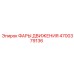 4700379136 ФАРЫ ДВИЖЕНИЯ Epiroc