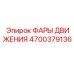 4700379136 ФАРЫ ДВИЖЕНИЯ Epiroc