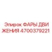 4700379221 ФАРЫ ДВИЖЕНИЯ Epiroc