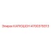 4700379313 КАПЮШОН Epiroc