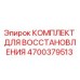 4700379513 КОМПЛЕКТ ДЛЯ ВОССТАНОВЛЕНИЯ Epiroc