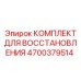 4700379514 КОМПЛЕКТ ДЛЯ ВОССТАНОВЛЕНИЯ Epiroc