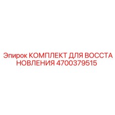 4700379515 КОМПЛЕКТ ДЛЯ ВОССТАНОВЛЕНИЯ Epiroc
