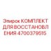 4700379515 КОМПЛЕКТ ДЛЯ ВОССТАНОВЛЕНИЯ Epiroc