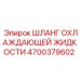 4700379602 ШЛАНГ ОХЛАЖДАЮЩЕЙ ЖИДКОСТИ Epiroc