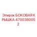 4700380052 БОКОВАЯ КРЫШКА Epiroc