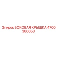 4700380053 БОКОВАЯ КРЫШКА Epiroc