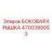 4700380053 БОКОВАЯ КРЫШКА Epiroc