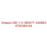 Epiroc 4700380144 USE-1-X-380077-340863