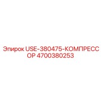 Epiroc 4700380253 USE-380475-КОМПРЕССОР