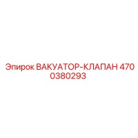 4700380293 ВАКУАТОР-КЛАПАН Epiroc