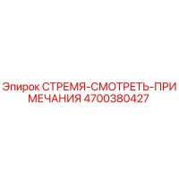4700380427 СТРЕМЯ-СМОТРЕТЬ-ПРИМЕЧАНИЯ Epiroc