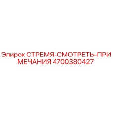 4700380427 СТРЕМЯ-СМОТРЕТЬ-ПРИМЕЧАНИЯ Epiroc