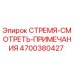 4700380427 СТРЕМЯ-СМОТРЕТЬ-ПРИМЕЧАНИЯ Epiroc