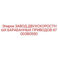 4700380550 ЗАВОД ДВУХСКОРОСТНЫХ БАРАБАННЫХ ПРИВОДОВ Epiroc