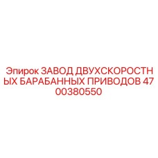 4700380550 ЗАВОД ДВУХСКОРОСТНЫХ БАРАБАННЫХ ПРИВОДОВ Epiroc