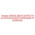 4700380550 ЗАВОД ДВУХСКОРОСТНЫХ БАРАБАННЫХ ПРИВОДОВ Epiroc