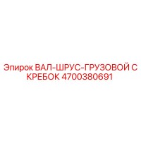 4700380691 ВАЛ-ШРУС-ГРУЗОВОЙ СКРЕБОК Epiroc