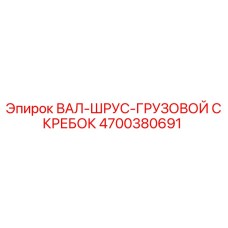 4700380691 ВАЛ-ШРУС-ГРУЗОВОЙ СКРЕБОК Epiroc