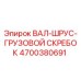 4700380691 ВАЛ-ШРУС-ГРУЗОВОЙ СКРЕБОК Epiroc