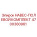 4700380961 НАВЕС-ПОЛЕВОЙ КОМПЛЕКТ Epiroc
