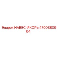 4700380964 НАВЕС-ЯКОРЬ Epiroc