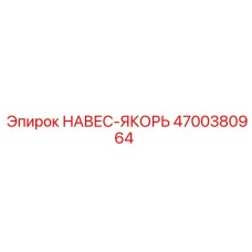 4700380964 НАВЕС-ЯКОРЬ Epiroc