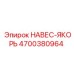 4700380964 НАВЕС-ЯКОРЬ Epiroc