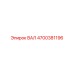 4700381196 ВАЛ Epiroc