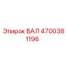 4700381196 ВАЛ Epiroc