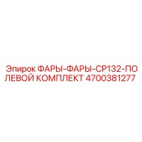 4700381277 ФАРЫ-ФАРЫ-CP132-ПОЛЕВОЙ КОМПЛЕКТ Epiroc