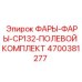 4700381277 ФАРЫ-ФАРЫ-CP132-ПОЛЕВОЙ КОМПЛЕКТ Epiroc