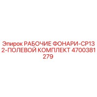 4700381279 РАБОЧИЕ ФОНАРИ-CP132-ПОЛЕВОЙ КОМПЛЕКТ Epiroc