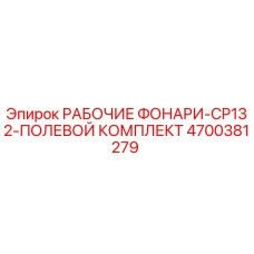 4700381279 РАБОЧИЕ ФОНАРИ-CP132-ПОЛЕВОЙ КОМПЛЕКТ Epiroc