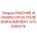 Комплект полевых фонарей Epiroc CP132 артикул 4700381279