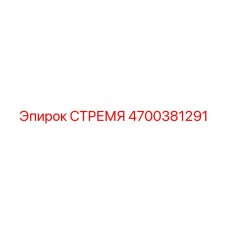 4700381291 СТРЕМЯ Epiroc