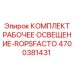 Светодиодные фонари ROPSFACTO для техники Epiroc арт.4700381431
