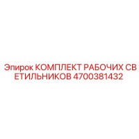 4700381432 КОМПЛЕКТ РАБОЧИХ СВЕТИЛЬНИКОВ Epiroc