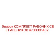 4700381432 КОМПЛЕКТ РАБОЧИХ СВЕТИЛЬНИКОВ Epiroc
