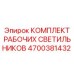 Универсальные светодиодные модули для техники Epiroc 4700381432