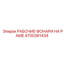 Рамочная система освещения Epiroc с 4 прожекторами арт.4700381434