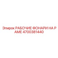 4700381440 РАБОЧИЕ ФОНАРИ НА РАМЕ Epiroc