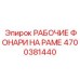 Промышленная система освещения для шахт Epiroc арт.4700381440