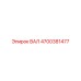 4700381477 ВАЛ Epiroc