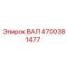 4700381477 ВАЛ Epiroc