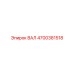 4700381518 ВАЛ Epiroc