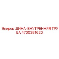 4700381620 ШИНА-ВНУТРЕННЯЯ ТРУБА Epiroc